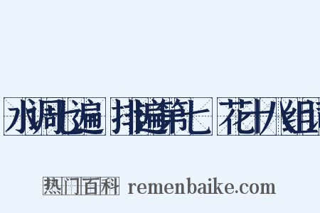 水调七遍·排遍第七攧花十八组词是什么意思的图片